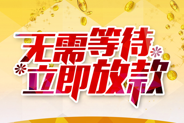 深圳上门本地私借-深圳上门私人贷款-深圳上门短借急用钱