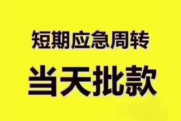 深圳上门短拆垫资-深圳上门短借私借空放-深圳上门贷款公司电话号码