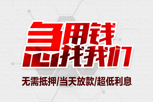 深圳上门无抵押私借空放-深圳上门小额贷款当天放款-深圳上门用身份证借私借
