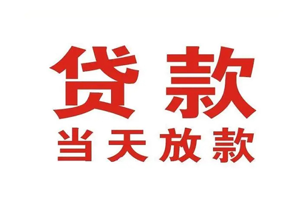 深圳上门哪有民间借贷-深圳上门民间无抵押借钱-深圳上门民间借贷当天下款