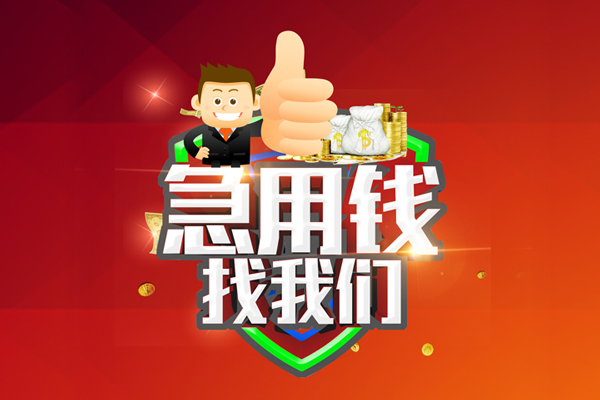 深圳上门哪里可以信用贷款-深圳上门短借当天借钱-深圳上门个人借贷私借