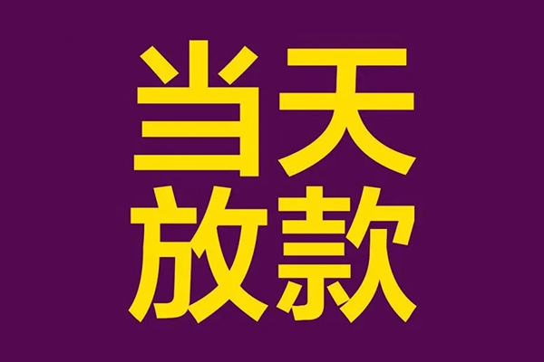深圳上门小额信用贷款-深圳上门地区公积金信用贷款-深圳上门空放贷款当天下款