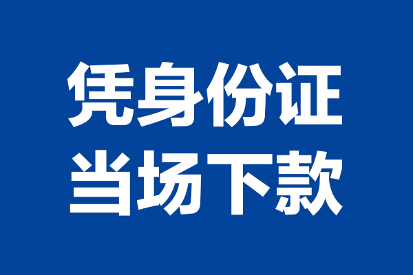 深圳上门空放贷款当天下款-深圳上门小额短借-深圳上门私人借贷放款