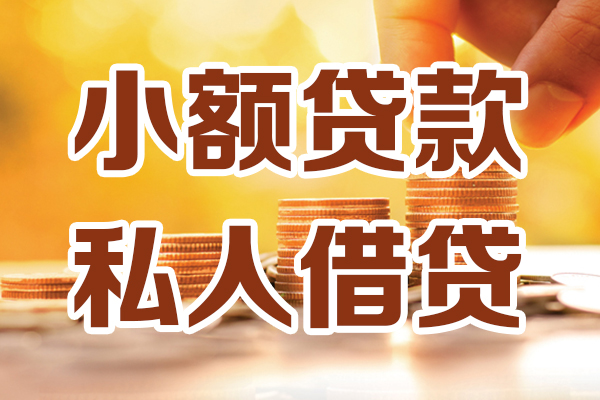 深圳上门哪里可以借私借-深圳上门民间借贷-深圳上门个人创业贷款